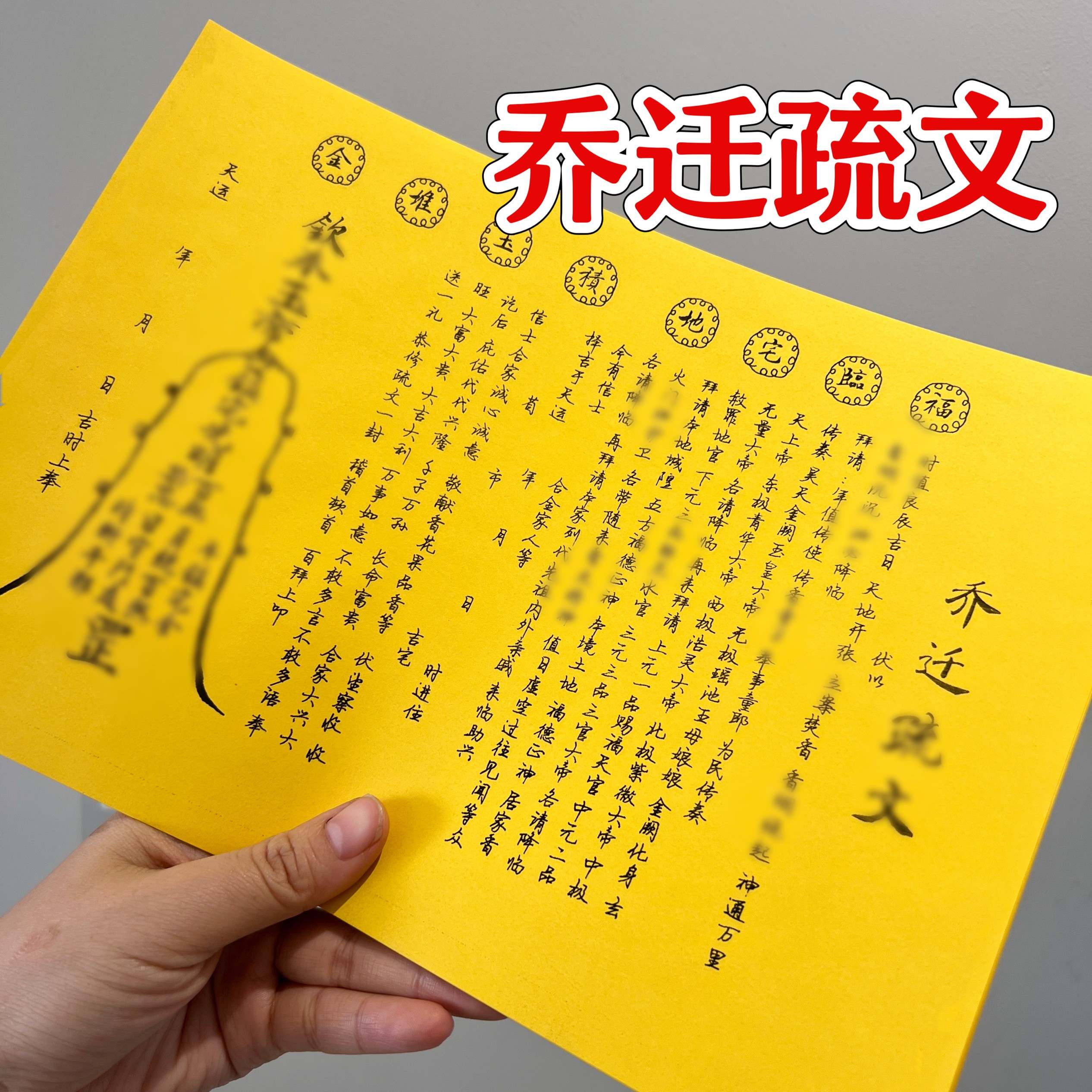 乔迁疏文表文大全A4尺寸