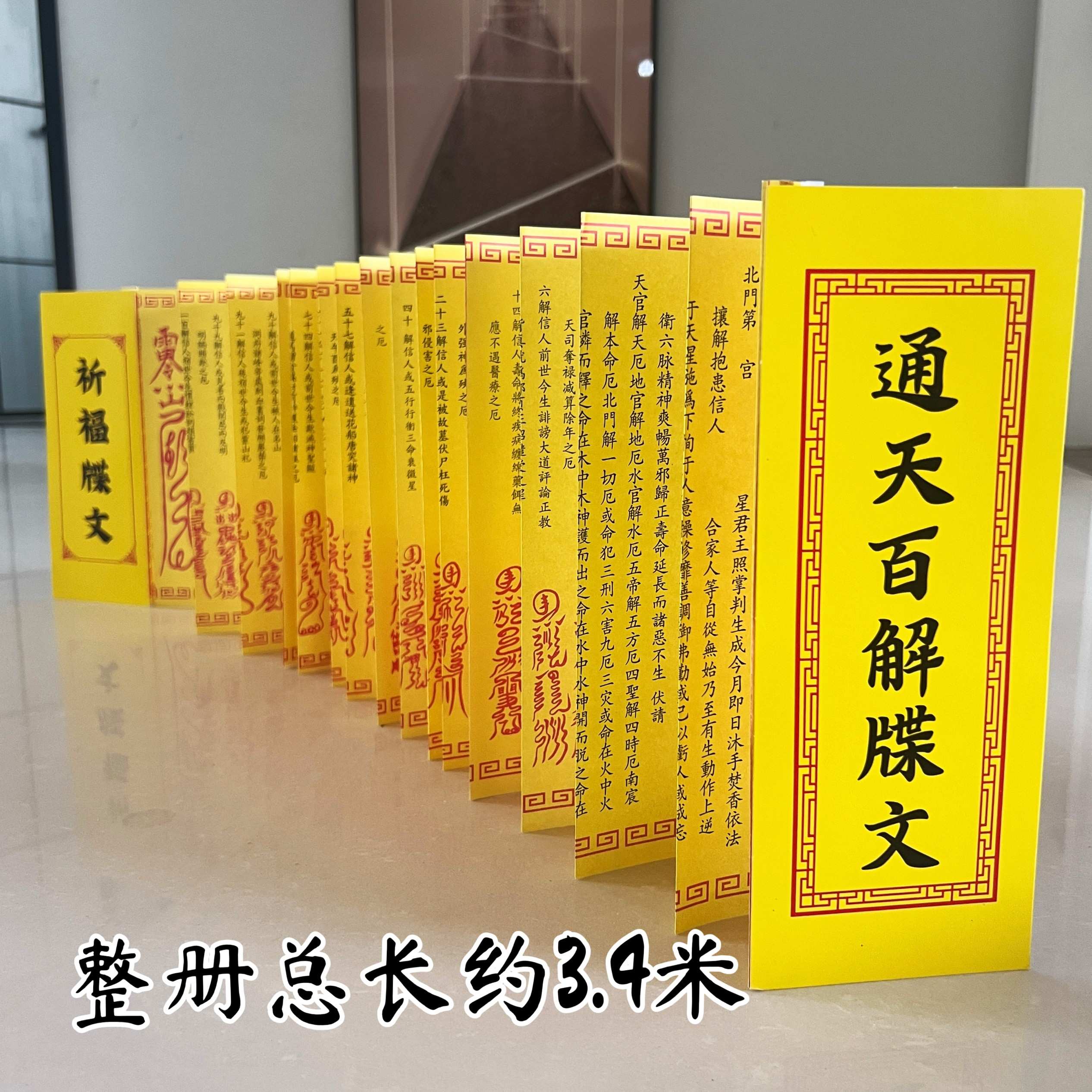 玄帝通天百/解册子表文牒