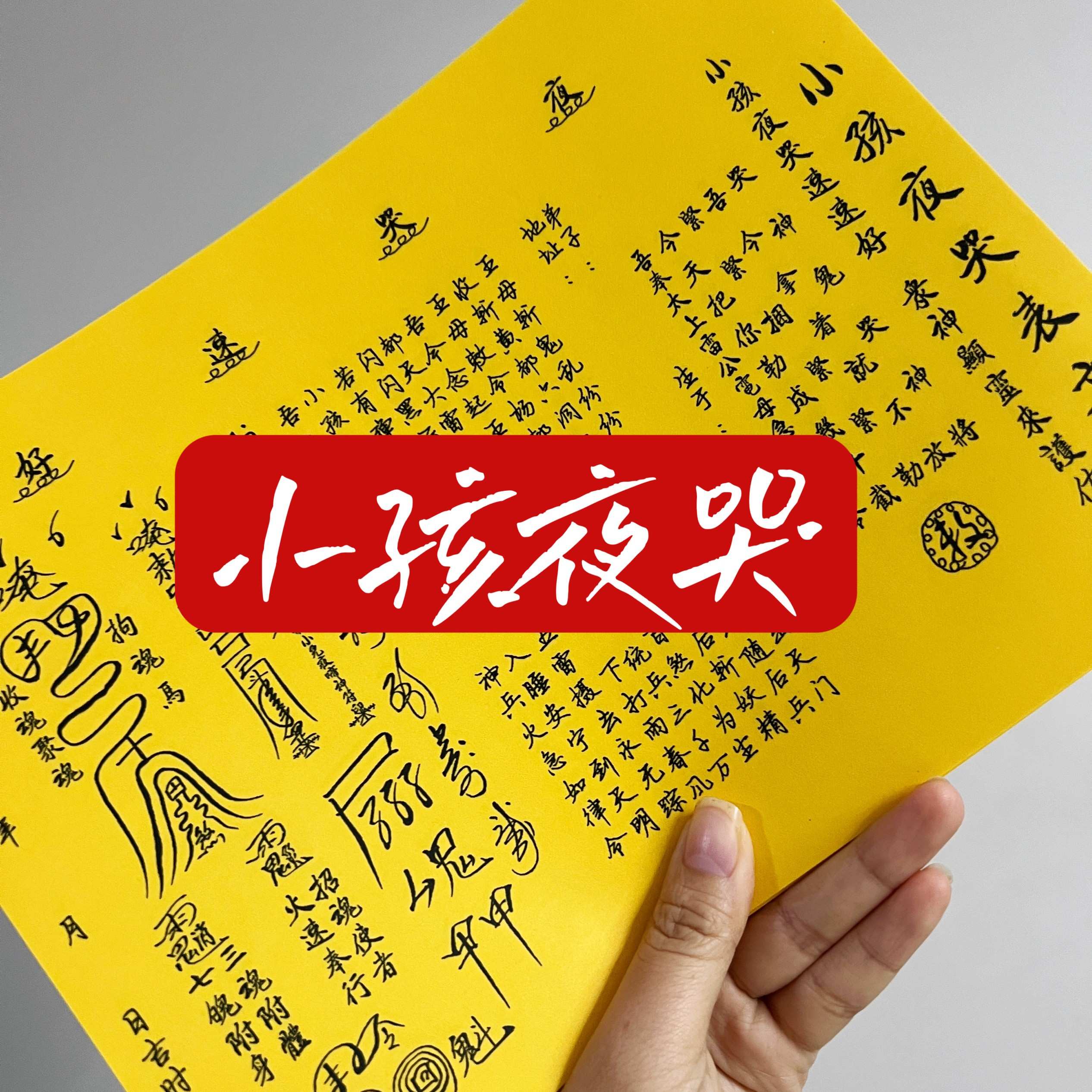 30张小孩夜哭表文大全A4