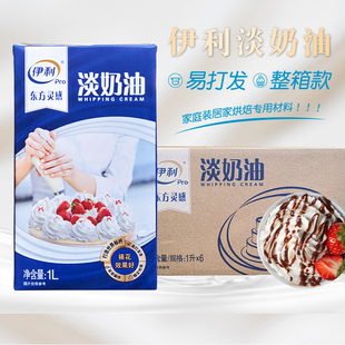伊利淡奶油1L整箱动物奶油蛋糕裱花烘焙饮品奶盖商用易打发原料