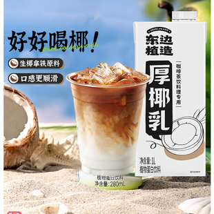 东边植造椰乳1kg椰奶椰浆植物蛋白饮料奶茶生椰拿铁商用厚椰乳
