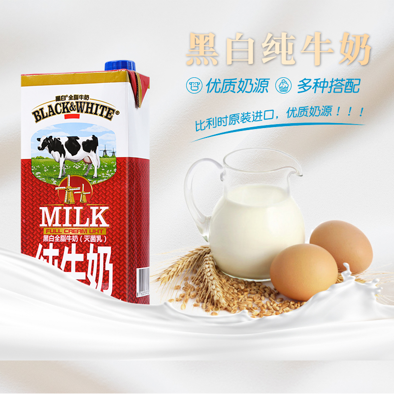 比利时原装进口黑白全脂牛奶