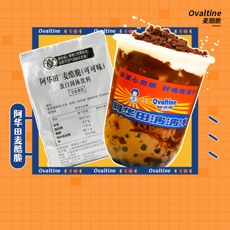 阿华田麦酷脆网红波波冰奶茶原料图片