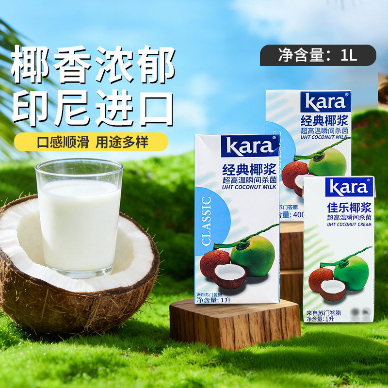 佳乐kara印尼进口纯正椰浆鲜椰浆椰汁椰奶生椰拿铁西米露烘焙原料