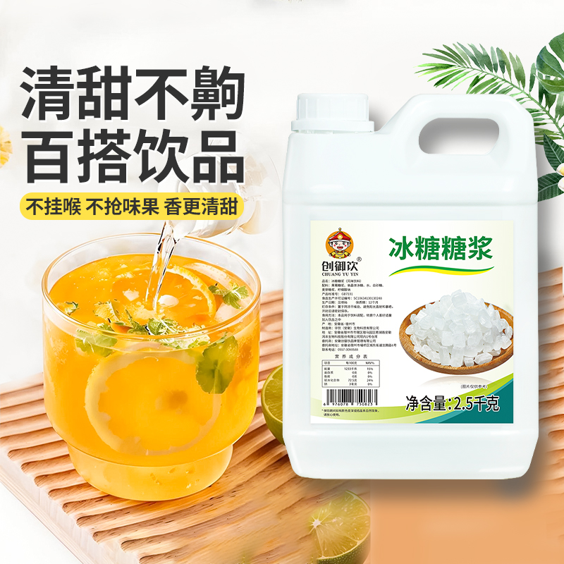 創(chuàng)御飲冰糖糖漿2.5kg 商用奶茶店專用原料果糖 甜品烘培配料桶裝