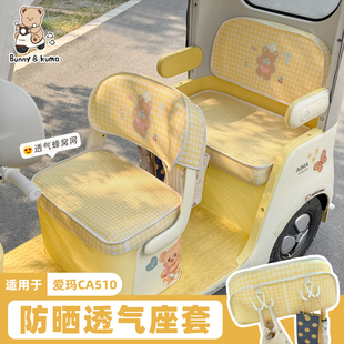 三轮车座套脚垫适用于爱玛乐维CA510夏季透气防晒皮革卡通坐垫套