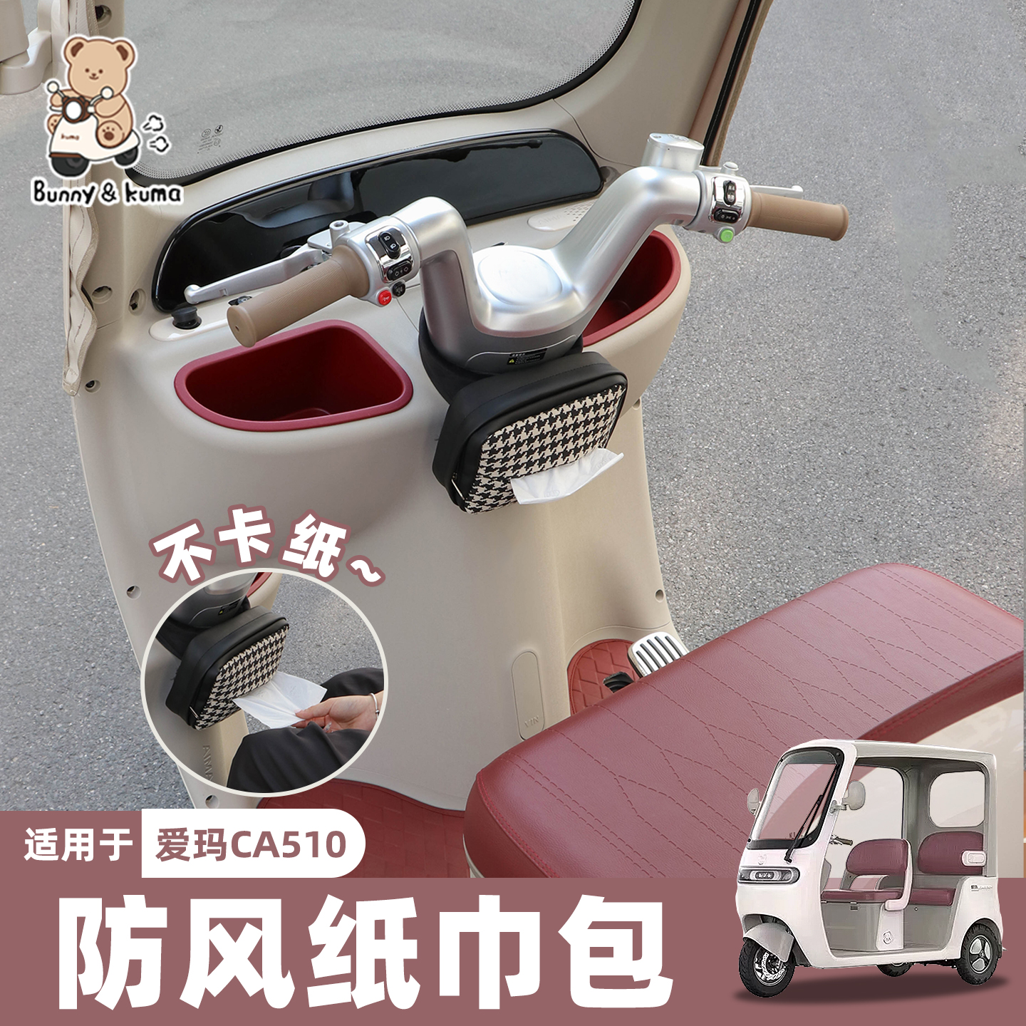 三轮车挡风纸巾包防风保暖不漏风