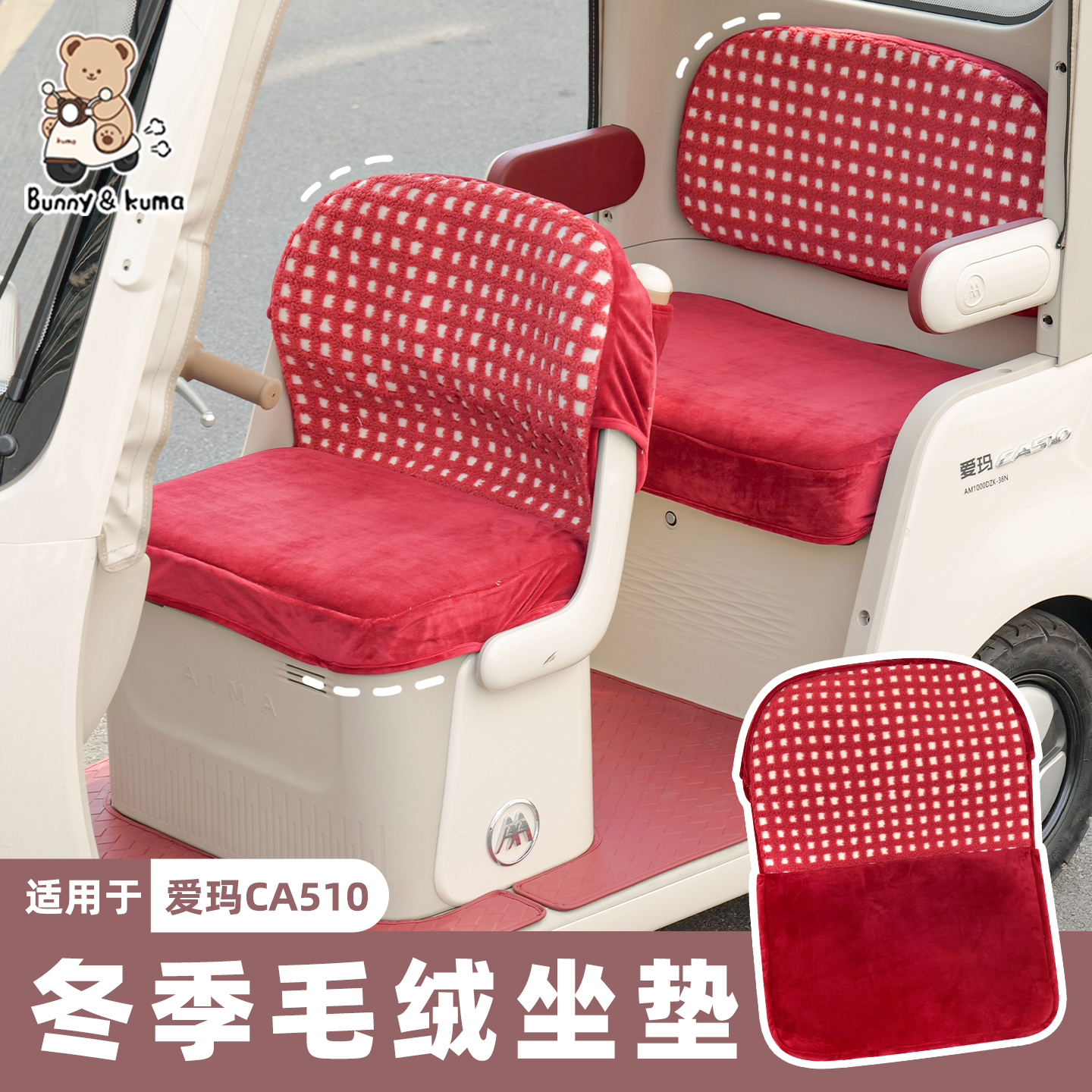 三轮车毛绒坐垫蓄热保暖温暖出行
