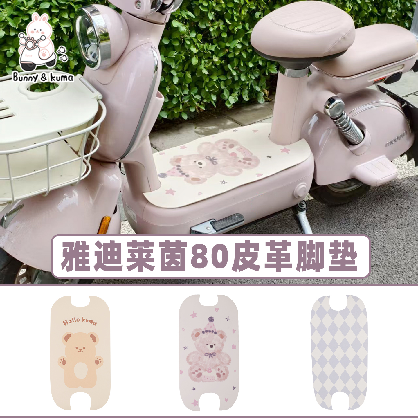 适用摩登莱茵80皮革脚垫防水防滑