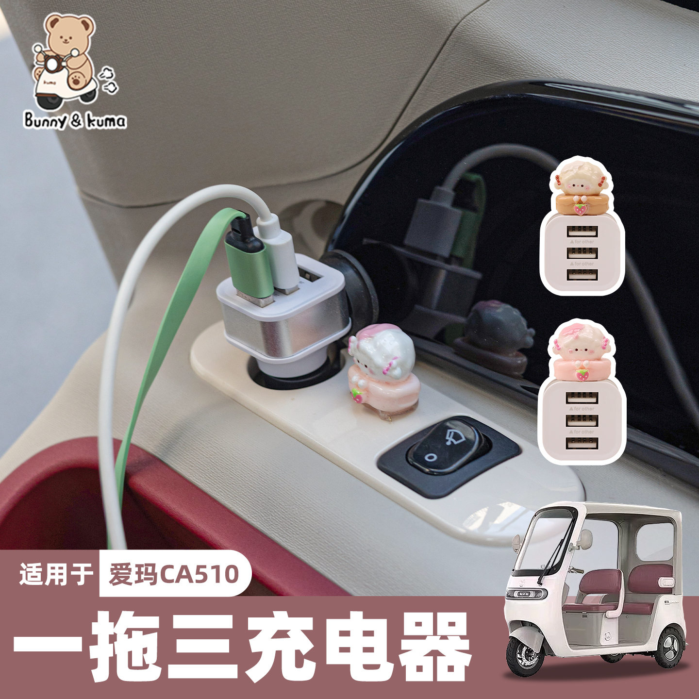 三轮车充电器手机便捷充电