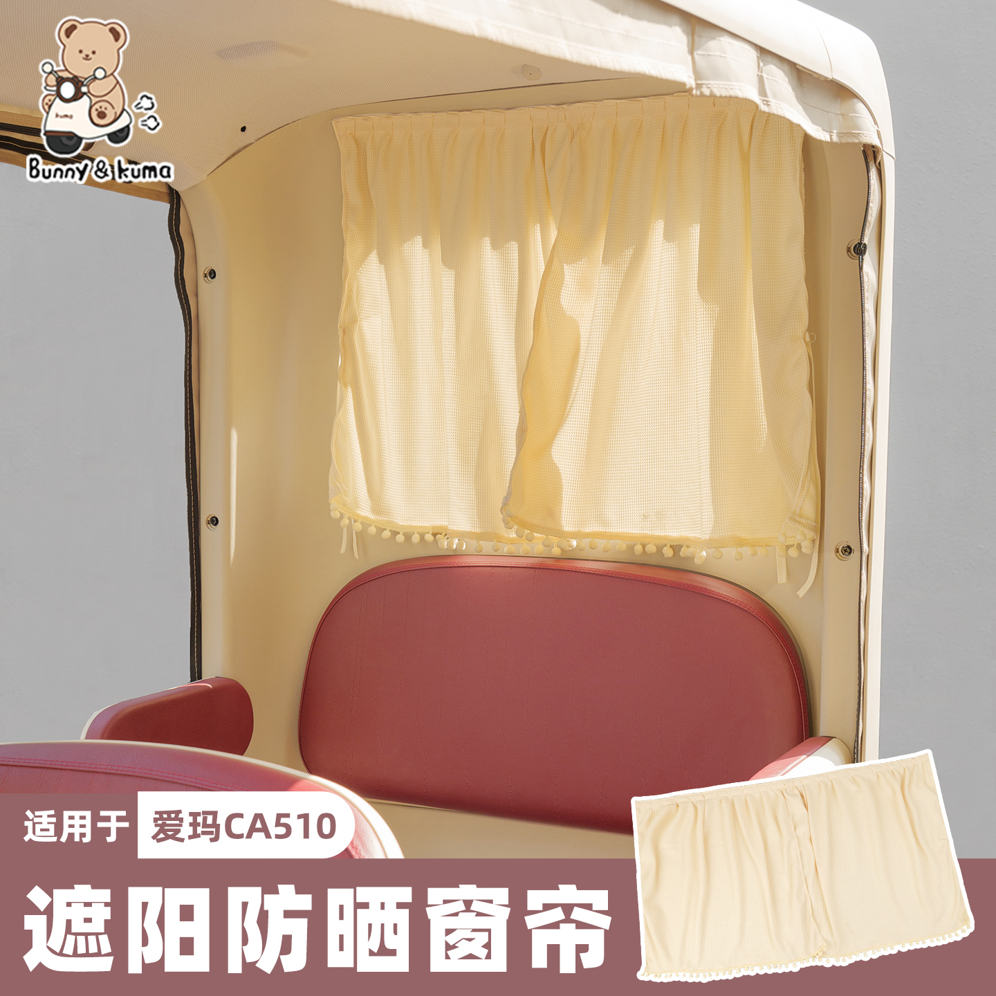 三轮车窗帘遮阳防晒保护隐私