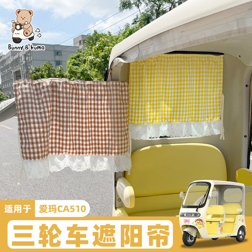 三轮车遮阳帘防晒隔热透气不闷