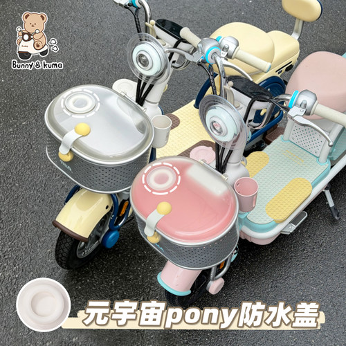 电动车元宇宙pony车筐防水盖