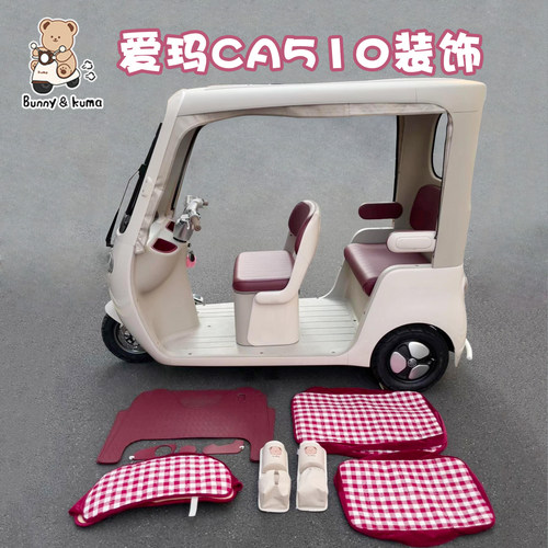 电动三轮车装饰可爱小配件