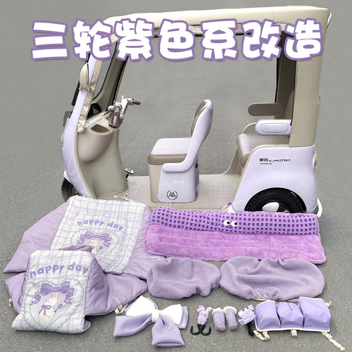 三轮车紫色系装饰改造可爱萌趣