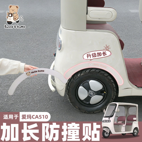三轮车后轮防撞帖升级加长全防撞