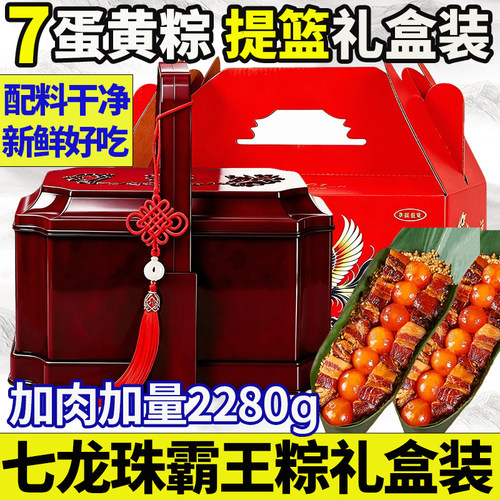 【七蛋黄粽子礼盒装】7龙珠霸王粽大粽子肉粽嘉兴风味端午节2280g