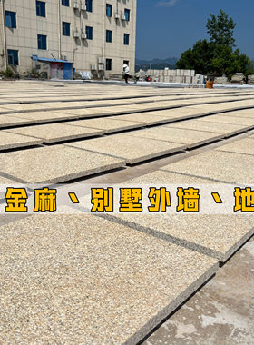 天然花岗岩黄金麻锈石芝麻白荔枝面别墅外墙光面干挂地铺大理石材