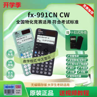 新款卡西欧计算器FX-991CNCW函数会计考研初高中物理化学生物竞赛