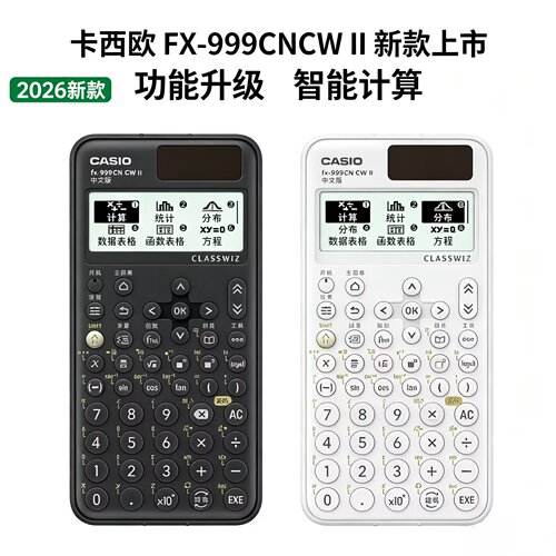 卡西欧计算器FX-999cncwII2026代