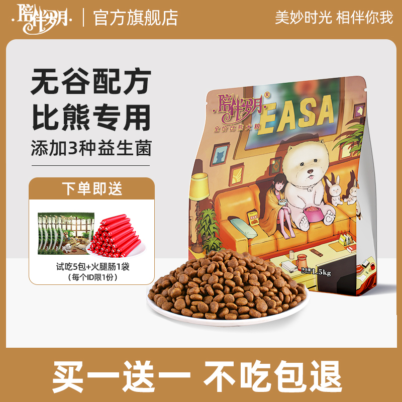 陪伴岁月无谷狗粮比熊中小型犬