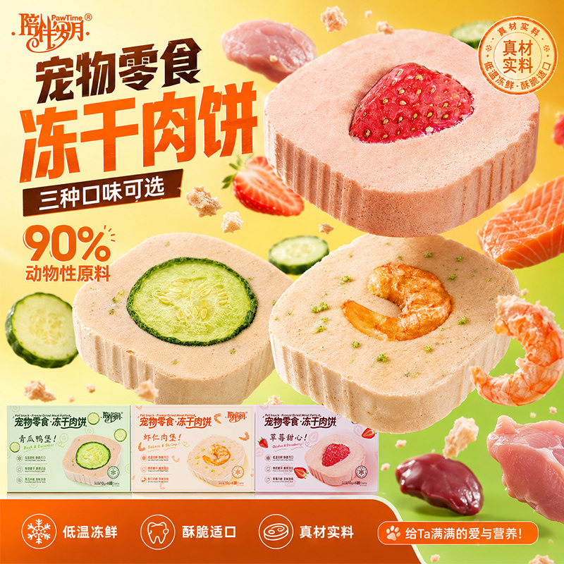 陪伴岁月冻干肉饼罐鸡胸肉鸭肉虾仁肉堡营养全价猫咪狗狗宠物零食