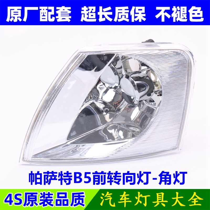 适配大众老款帕萨特B5前转向灯角灯左右帕萨特前雾灯罩壳原配件