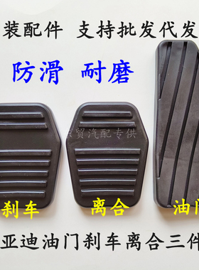 适配比亚迪F3 F3R油门踏板套L3离合器垫G3刹车脚踏板套脚踏皮原装