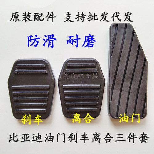 适配比亚迪油门踏板离合器