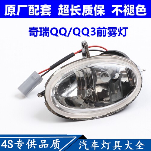 适配奇瑞QQ前雾灯总成QQ3 308前杠转向灯311左右前保险杠灯原配件