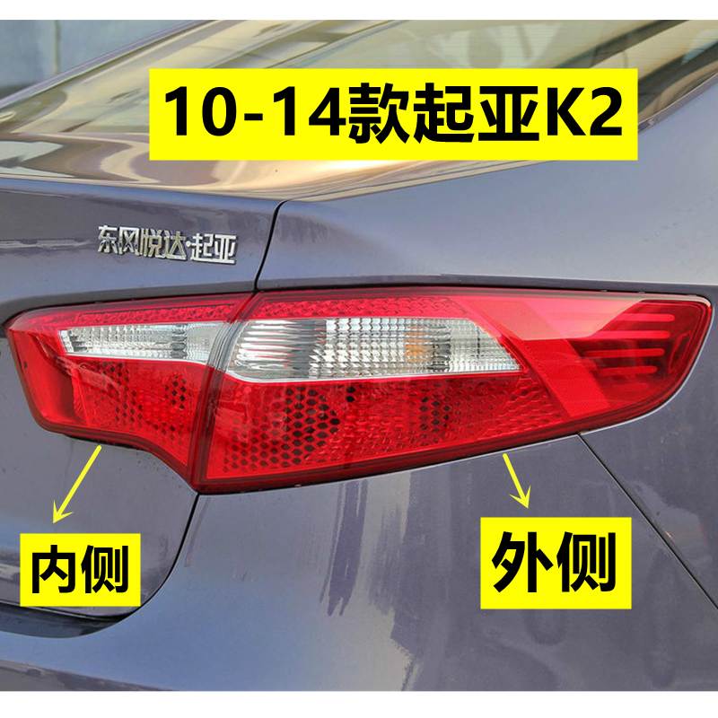 适配11-14起亚K2后尾灯总成灯罩左右倒车刹车转向防追尾灯外壳原,汽车零部件/养护/美容/维保,防追尾灯,淘宝优惠券,粉丝福利购,淘宝优惠卷