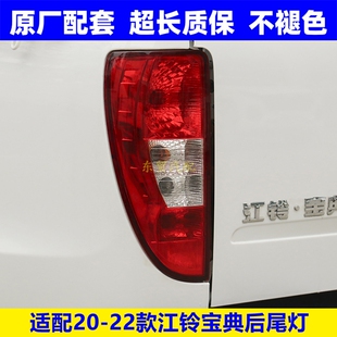 适配20-22款江铃宝典后尾灯泡总成后刹车转向防追尾灯罩壳原配件
