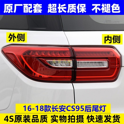 适配长安CS95后尾灯泡总成16-18款后刹车转向防追尾灯罩壳原配件