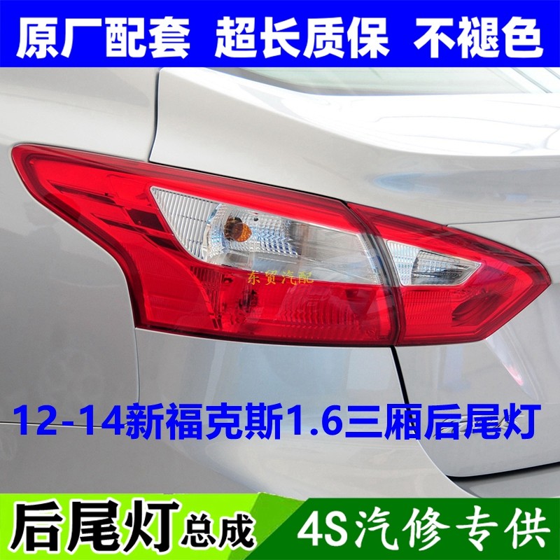 适配12-14款福特新福克斯后尾总成三厢1.6左右倒车刹车灯罩壳原,汽车零部件/养护/美容/维保,防追尾灯,淘宝优惠券,粉丝福利购,淘宝优惠卷