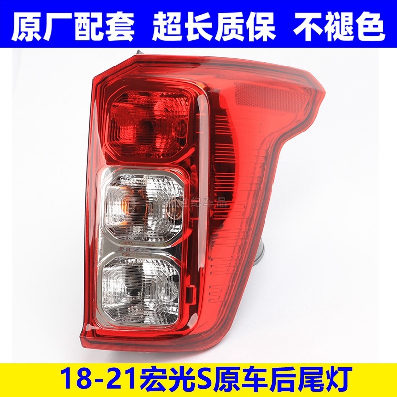 适配18-21新款五菱宏光S后尾灯泡总成倒车刹车转向灯罩壳原配件,汽车零部件/养护/美容/维保,防追尾灯,淘宝优惠券,粉丝福利购,淘宝优惠卷