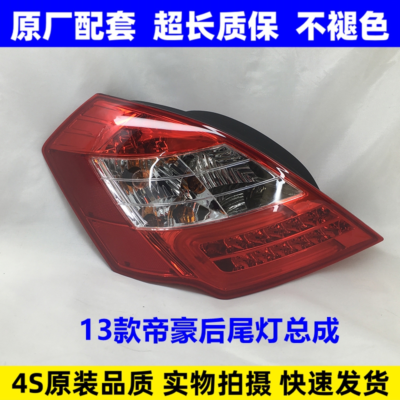 适配吉利13款帝豪百万款后尾灯泡总成EC718EC715转向灯罩壳原配件