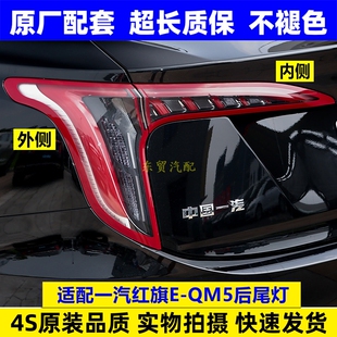适配一汽红旗EQM5后尾灯泡总成eqm5后刹车转向防追尾灯罩壳原配件