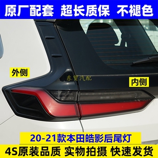 适配20-21款本田皓影后尾灯泡总成后刹车转向防追尾灯罩壳原配件