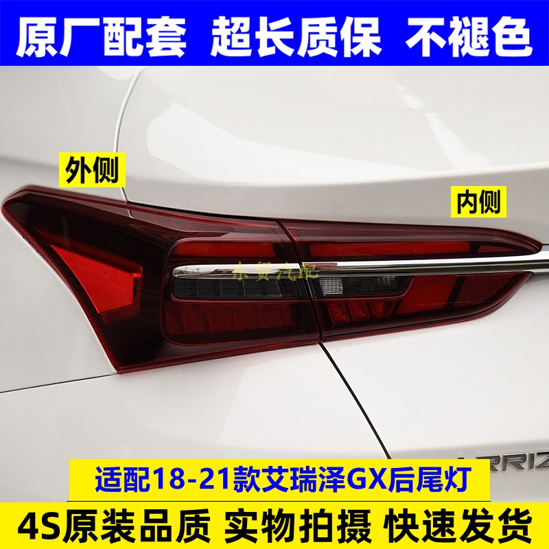 适配18-21款奇瑞艾瑞泽GX后尾灯泡总成刹车转向追尾灯罩壳原配件