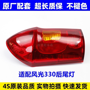 适配东风风光330后尾灯泡总成后刹车倒车转向防追尾灯罩壳原配件