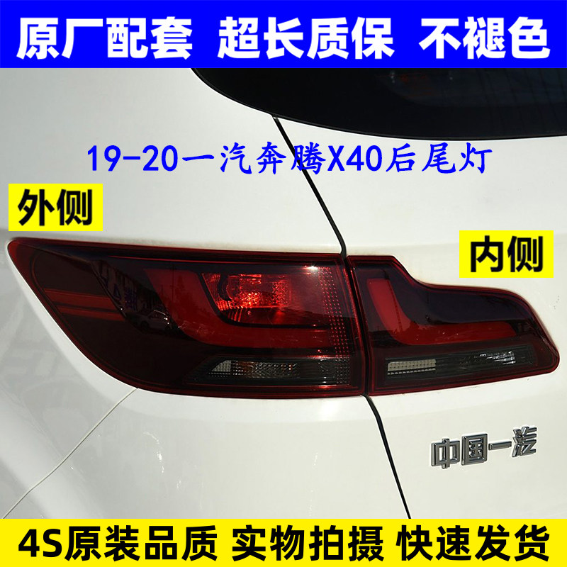 适配19-20款一汽奔腾X40后尾灯泡总成刹车倒车转向防追尾灯壳罩原,汽车零部件/养护/美容/维保,防追尾灯,淘宝优惠券,粉丝福利购,淘宝优惠卷