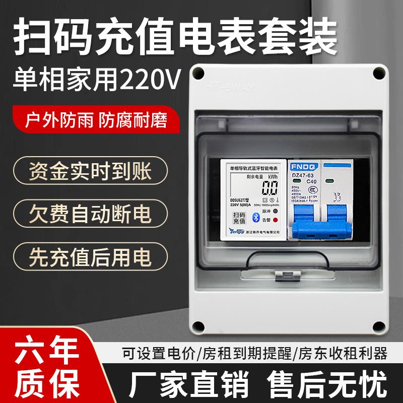 单相智能蓝牙导轨装200V成套家用出租屋电表防水户外电度表电表箱