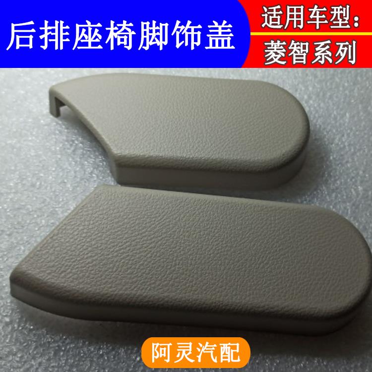适配东风风行菱智M5M3V3后排座椅固定脚支架盖板饰板护罩护板挡盖