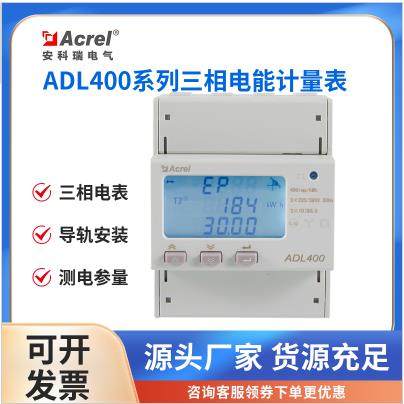 安科瑞ADL400多功能电表导轨式ADL200分时计费485通讯