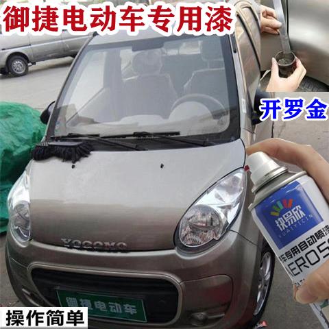 御捷Q5S祥和260电动汽车用品自喷漆划痕修复补漆笔开罗金车漆套装