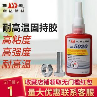 WD5020耐高温固持型厌氧胶高强度高粘度绿色通用金属螺丝紧固强力