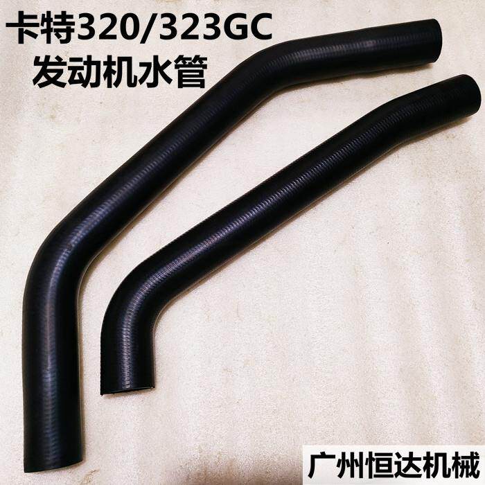 卡特挖掘机E320/323GC发动机冷却水管水箱散热器上水管下水管配件