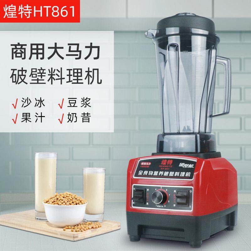 煌特破壁料理机沙冰机HT-861大马力奶茶店商用碎冰机榨汁机豆浆机,厨房电器,刨冰/碎冰/冰沙机,淘宝优惠券,粉丝福利购,淘宝优惠卷