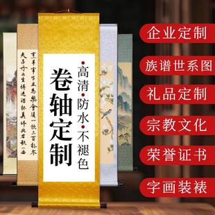 家谱族谱卷轴定制国画宣纸打印印刷世系图表挂轴手卷画轴装裱定做