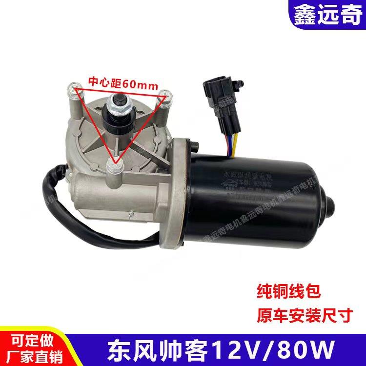 适用于 于东风帅客前雨刮电机郑州日产帅客前雨刷马达7座MPV12V80
